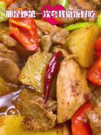 零失败的大盘鸡，这么做的鸡肉太入味了，汤汁浓郁，拌饭太香啦！#家常菜