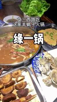 文三西路的这家，味道鲜美，团购138的羊蝎子火锅够不够过瘾