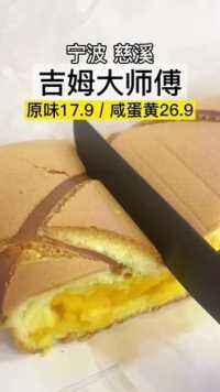 网红蛋糕慈溪也有啦！香甜软弹  #网红蛋糕