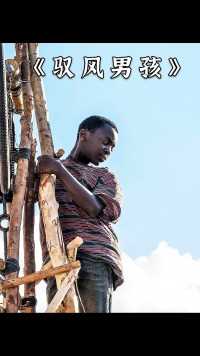 男孩用一台风扇，拯救了一个村庄#电影#励志#工厂励志语录
