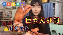 韭菜的自我修养，大排档巨大龙虾钳