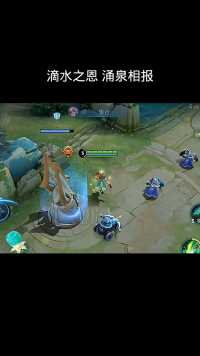 滴水之恩 当涌泉相报