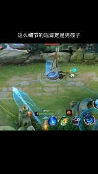 这么细节的瑶妹肯定是男孩子