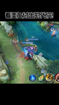 看美女付出的代价