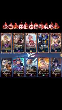 李白：你们这样礼貌吗？