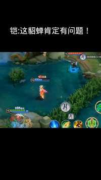 铠：这貂蝉肯定有问题