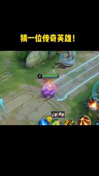 猜一位传奇英雄