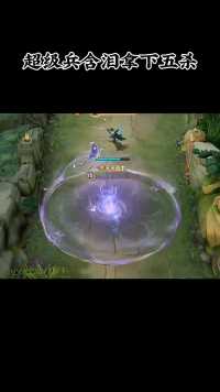 超级兵含泪拿下五杀