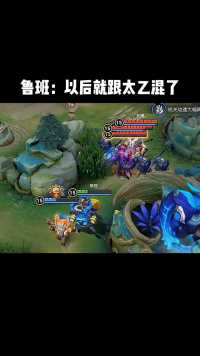 鲁班：以后就跟太乙混了