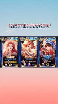 吕布和项羽哭晕在厕所