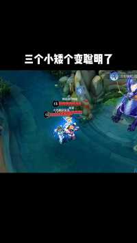 三个小矮个变聪明了