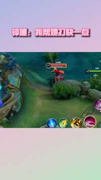 钟馗：我想帮她打快一点