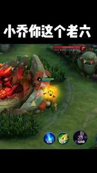 小乔你这个老六