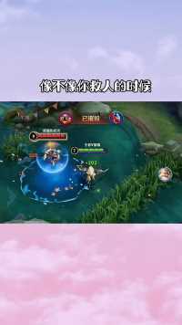 像不像你救人的时候