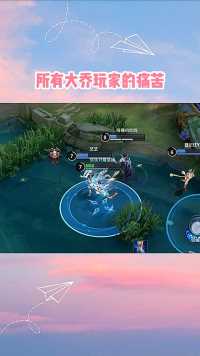 所有大乔玩家的痛