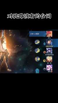 对抗路该有的台词