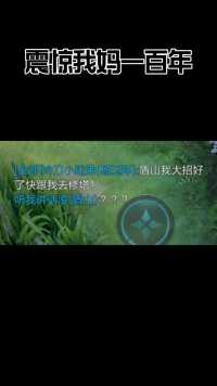 震惊我妈一百年