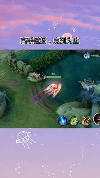 高手过招，点到为止