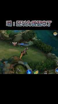 瑶：还以为爱情来了