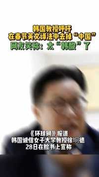 韩国教授呼吁在春节英文译法中去掉“中国”网友笑称：太“韩酸”了