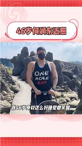 #何润东46岁身材 这健硕的身材，绝了啊，50岁的男人都好自律啊！🤤#何润东#刘畊宏
