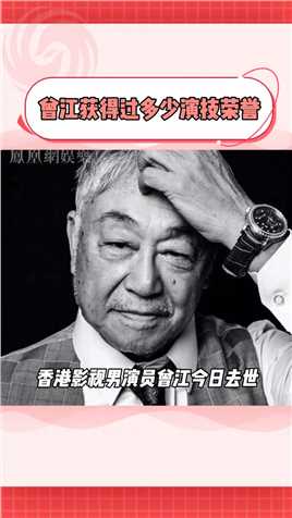 #曾江获得过多少演技荣誉 87岁老戏骨曾江去世，一个时代在慢慢退场😭让我们来回顾一下他获得的演技荣誉～#曾江
