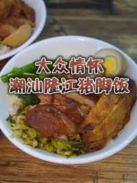 冬至快乐，送上一份大众情怀：潮汕隆江猪脚饭！！！