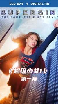 《超级少女1》第一集  女超人身份曝光，危险也随之而来。