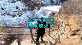 北京冬天必去的神泉峡，现场冰瀑美如画#给生活找点乐 