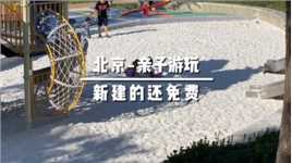 北京发现超好玩大滑梯和白色沙坑，带孩子去玩太棒了