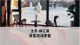 北京冬天游玩配套设施这么全的也就只有这里了，泡汤、滑雪、美食全都有