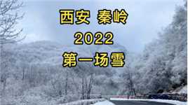 2022中国西安，巍巍大秦岭的第一场雪