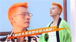陈伟霆新歌MV橘色头发造型穿搭大解析！这奶油配野狼的荷尔蒙加量送达！