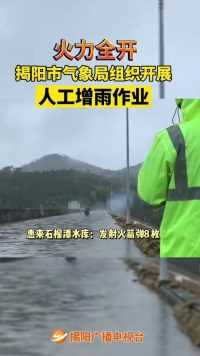 火力全开！揭阳气象局组织开展人工增雨作业