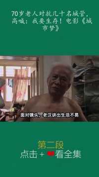 70岁老人对抗几十名城管，高喊：我要生存！