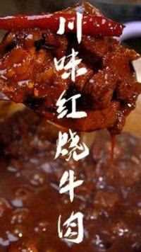 川味红烧牛肉~重庆的红烧牛肉面也是这个味道哦~#红烧牛肉 #火锅底料