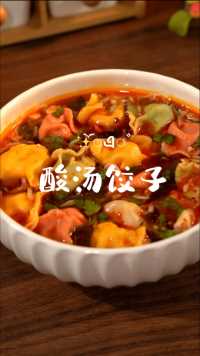 我认为饺子最好吃的做法就是酸汤了