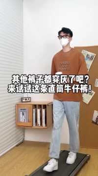 黑白灰裤子都穿腻了吧？快来试试这条夏季薄款直筒牛仔裤