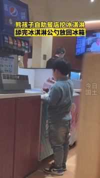2月20日福州，熊孩子自助餐店挖冰淇淋，舔完冰淇淋公勺放回冰箱