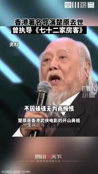 2月21日，香港电影金像奖终身成就奖获得者楚原去世，享年87岁