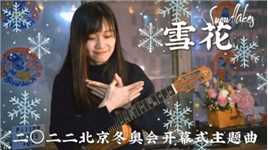 雪花 Snowflakes（2022北京冬奥会开幕式主题曲）尤克里里指弹