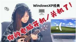 你的电脑开机/关机了！WindowsXP经典音乐&音效尤克里里指弹
