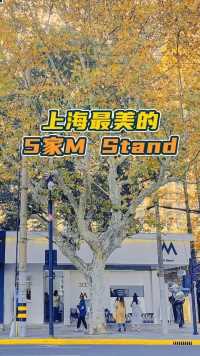 上海最美的5家M Stand