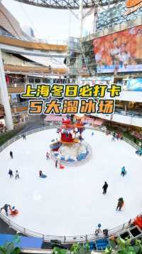 上海冬日必打卡的5大溜冰场