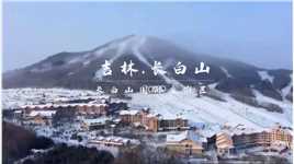 滑雪首选“长白山国际度假区” #滑雪#旅行#长白山国际度假区