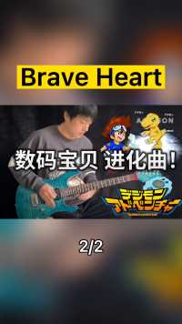 《数码宝贝》进化曲 Brave Heart电吉他版 演奏：Vichede 