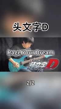 来首《头文字D》片尾曲Rage Your Dream，越听越上头。演奏：Vichede #电吉他 #头文字d #动漫音乐