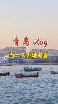 如果你也喜欢海滨城市，那就来青岛当一次游客吧！