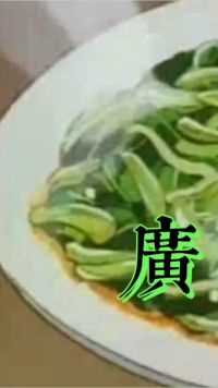 「粤漫回顾」中华一番04——广州青菜