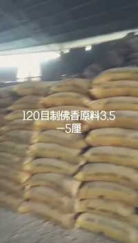 120目制佛香原料木粉，全国大量供货